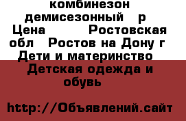 комбинезон демисезонный 80р › Цена ­ 300 - Ростовская обл., Ростов-на-Дону г. Дети и материнство » Детская одежда и обувь   